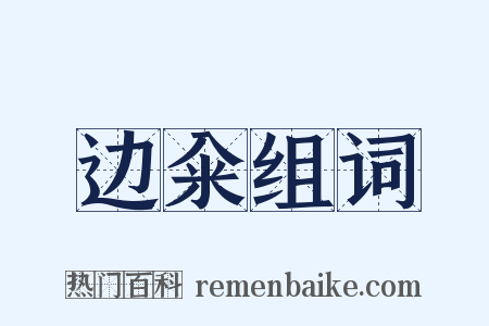 边籴组词是什么意思的图片